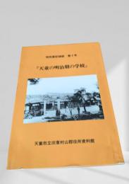 天童の明治期の学校（特別展記録誌 第3号）