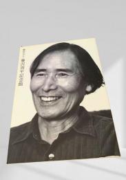 藤沢周平記念館 図録