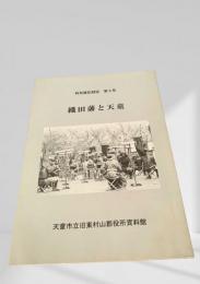 織田藩と天童（特別展記録誌 第5号）