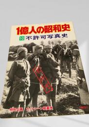 1億人の昭和史 10 不許可写真史