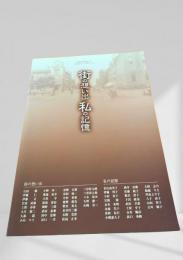 街の想い出 私の記憶