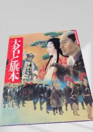 大名と旗本　ピクトリアル江戸