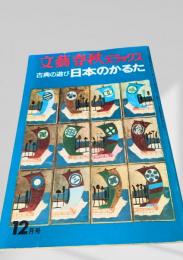 文藝春秋デラックス 古典の遊び 日本のかるた 12月号