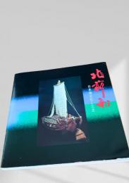 北前船 日本海文化と江差