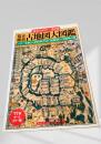 幕末維新 古地図大図鑑（歴史カタログ第2集）