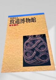 致道博物館 総合案内