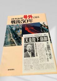 読売新聞号外に見る戦後50年