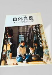 自休自足　春 2009年 vol.25