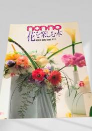 nonno 花を楽しむ本 NON-NO MORE BOOKS 第17号