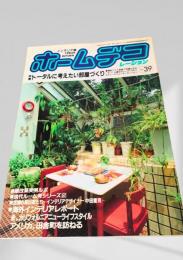 ホームデコレーション 1983年秋号 No.39