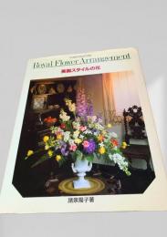 Royal Flower Arrangement 英国スタイルの花