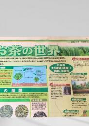 北海道新聞 世界と図解シリーズ 大図解  お茶の世界  2004.7.5
