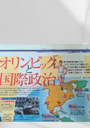 北海道新聞 世界と図解シリーズ 大図解  オリンピックと国際政治  2004.8.9