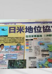 北海道新聞 世界と図解シリーズ 大図解 日米地位協定  2004.11.7