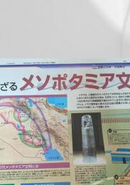 北海道新聞 世界と図解シリーズ 大図解2 メソポタミア文明  2003.5.19