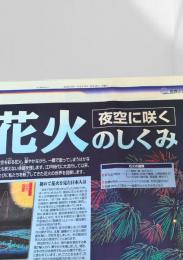 北海道新聞 世界と図解シリーズ 大図解 花火のしくみ  2003.8.4