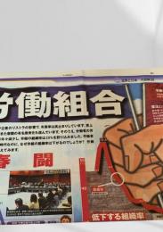 北海道新聞 世界と図解シリーズ 大図解35 労働組合  2004.3.8