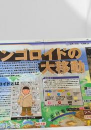 北海道新聞 世界と図解シリーズ 大図解34 モンゴロイドの大移動  2004.3.1