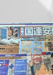 北海道新聞 世界と図解シリーズ 大図解 国連安保理  2003.8.18