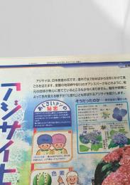 北海道新聞 世界と図解シリーズ 大図解 アジサイ  2003.8.11