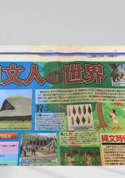 北海道新聞 世界と図解シリーズ 大図解37 縄文人の世界  2004.3.22