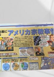 北海道新聞 世界と図解シリーズ 大図解44 アメリカ宗教事情  2004.5.24