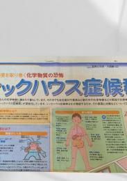 北海道新聞 世界と図解シリーズ 大図解40 シックハウス症候群  2004.4.19