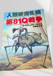 第81Q戦争（人類補完機構シリーズ）