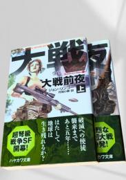 大戦前夜 上下（ポスリー・ウォー1）