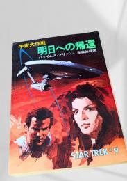 明日への帰還（宇宙大作戦 Star Trek 9）