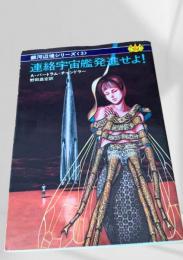 連絡宇宙艦発進せよ！（銀河辺境シリーズ3）