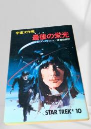 最後の栄光