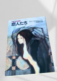 恋人たち