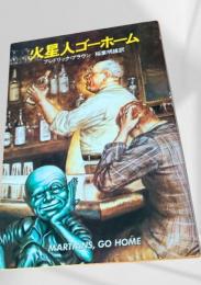火星人ゴーホーム