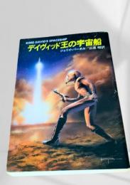 デイヴィッド王の宇宙船