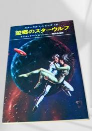 望郷のスターウルフ