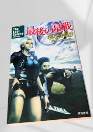 最後の星戦 老人と宇宙3