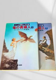 竜の貴婦人 (上・下)