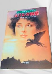 ネリルカ物語