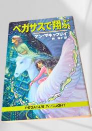 ペガサスで翔ぶ