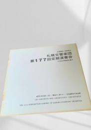 札幌交響楽団 第177回定期演奏会