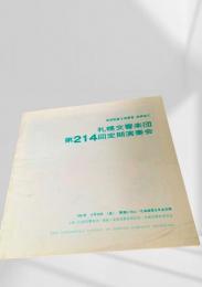 札幌交響楽団 第214回定期演奏会