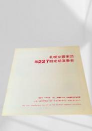 札幌交響楽団 第227回定期演奏会