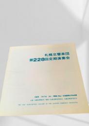 札幌交響楽団 第228回定期演奏会