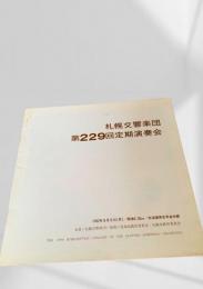 札幌交響楽団 第229回定期演奏会