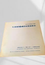 札幌交響楽団 第164回定期演奏会