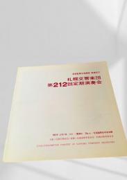札幌交響楽団 第212回定期演奏会