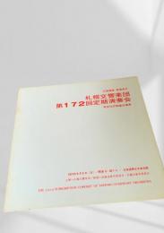 札幌交響楽団 第172回定期演奏会