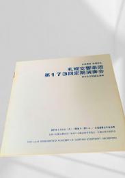 札幌交響楽団 第173回定期演奏会