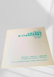 札幌交響楽団 第174回定期演奏会